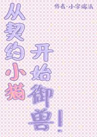 从契约小猫开始御兽作者小字瑞清