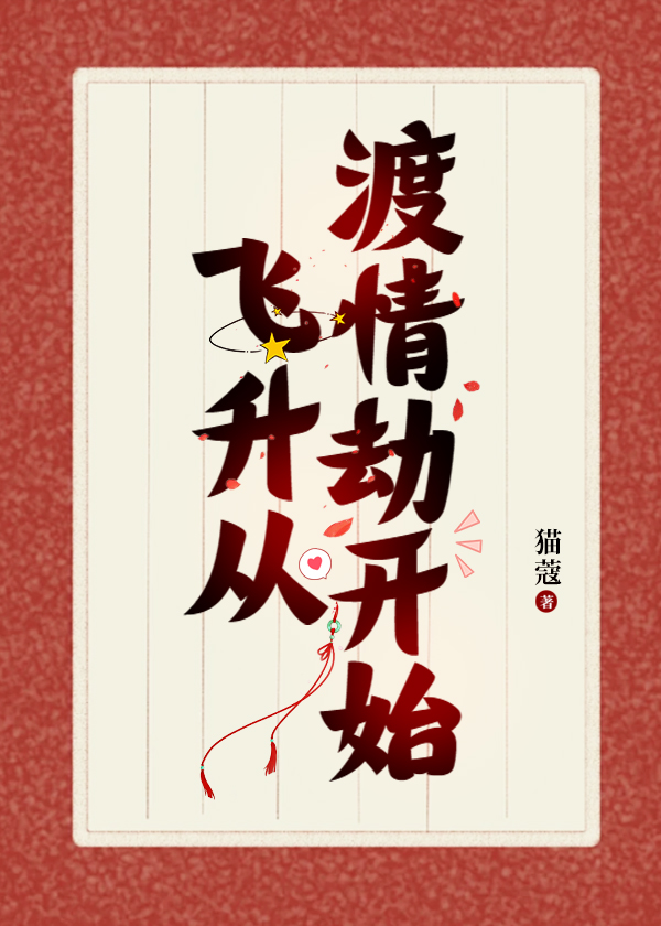 我帮仙君渡情劫剧透