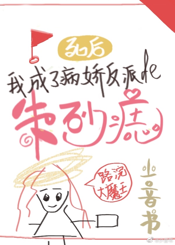 死后我成了反派的朱砂痣漫画最新