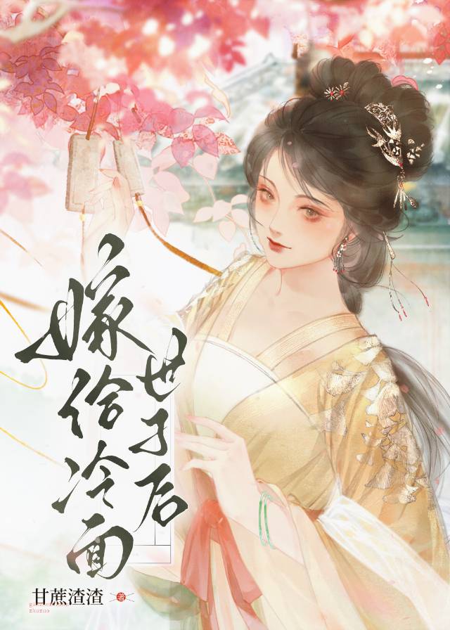 冷面世子心尖宠小说