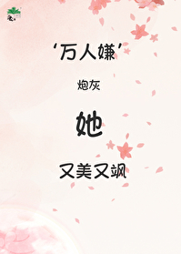 万人嫌炮灰的苏爽日常[穿书