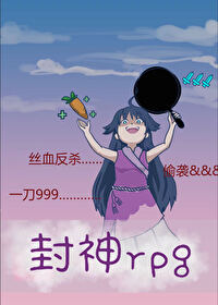 刷爆哪吒好感后被祭天了[封神+rpg