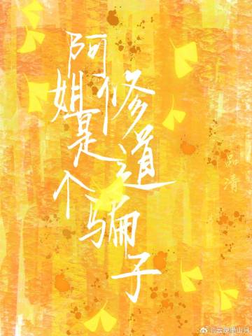 阿姐是个女的呀