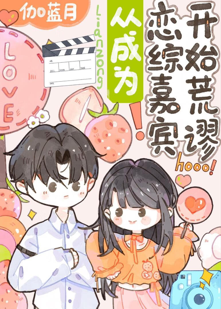 成为恋综女嘉宾小说