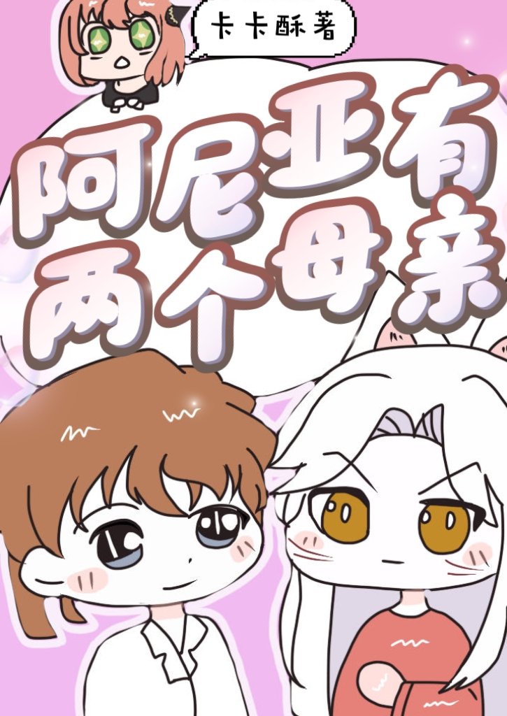 阿尼亚有两个母亲吗