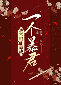 我不可能养成一个暴君百度百科