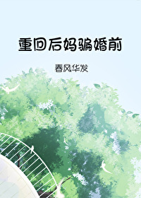 重生后后妈很抢手