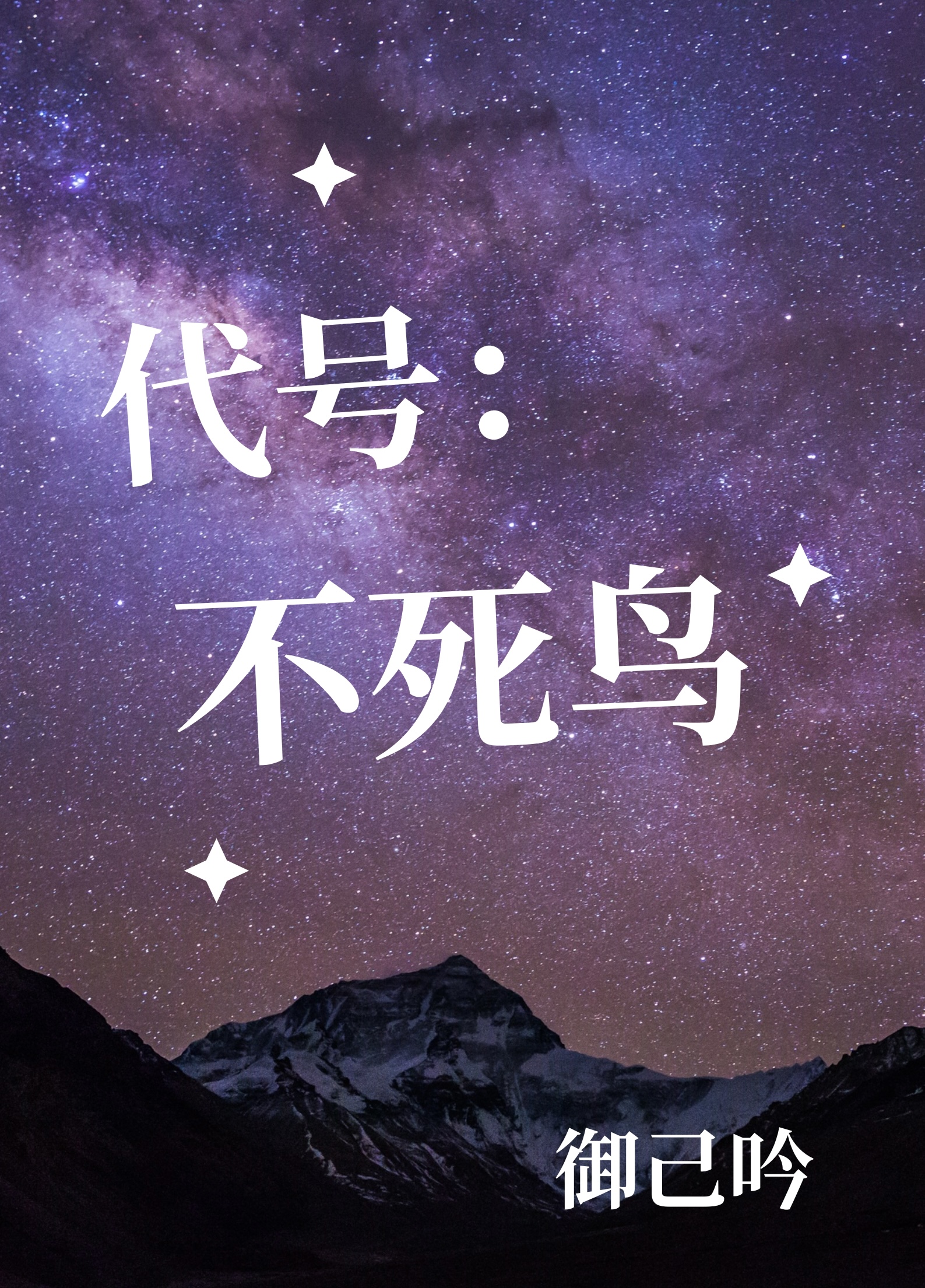 代号不死鸟TXT免费下载