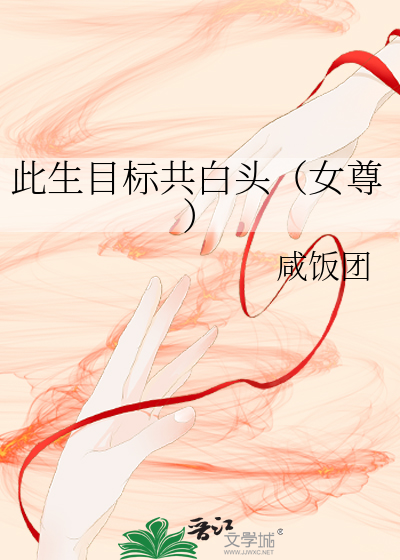 此生目标共白头女尊