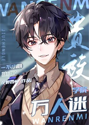 星际学院万人迷