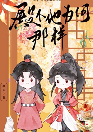 殿下他为何那样