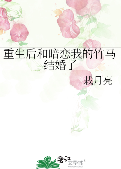 重生后和暗恋我的竹马结婚了