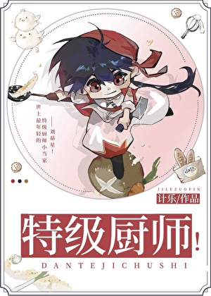 特级厨师