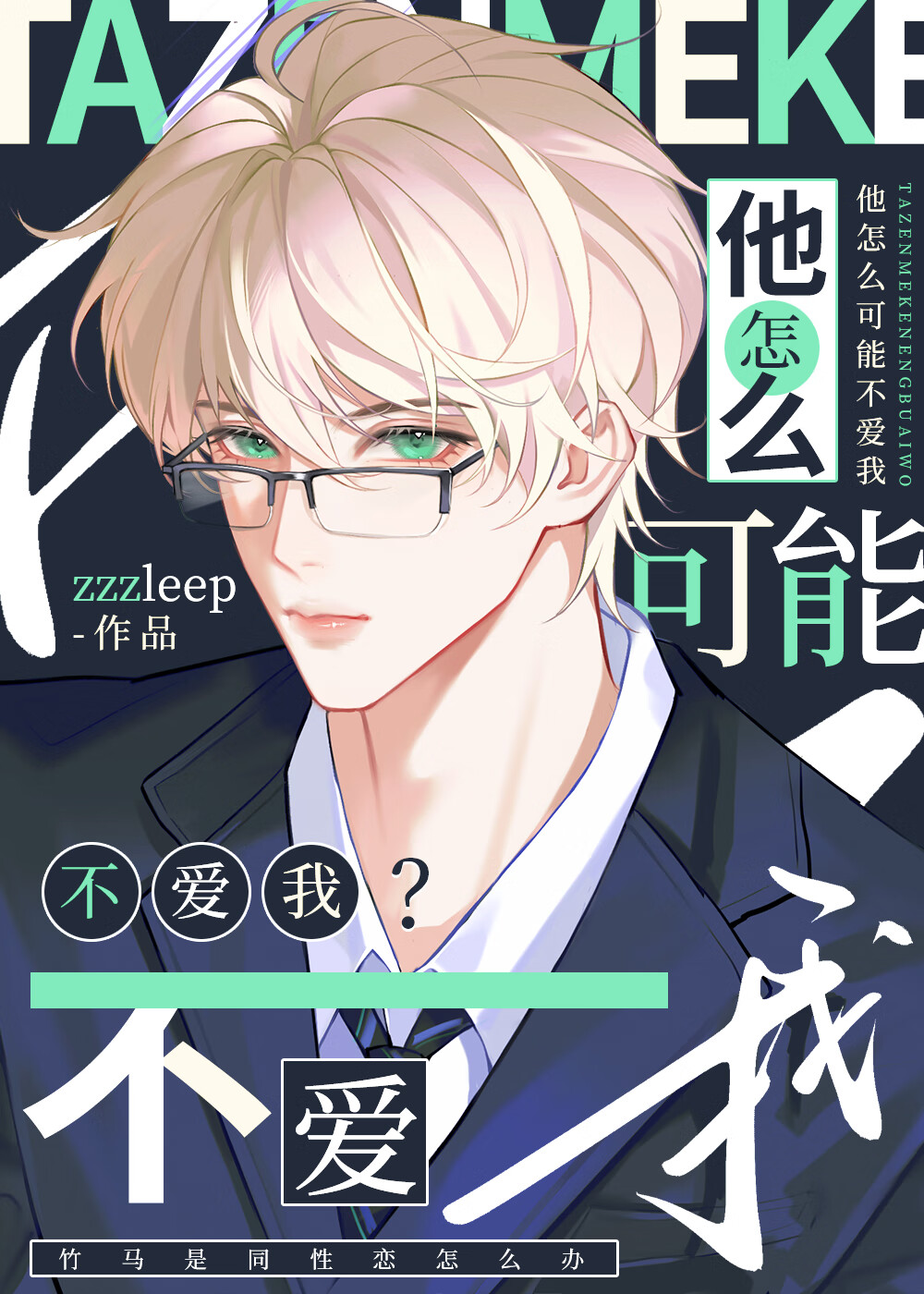 他怎么可能不爱我