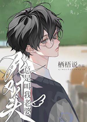 死对头总是叫我老婆