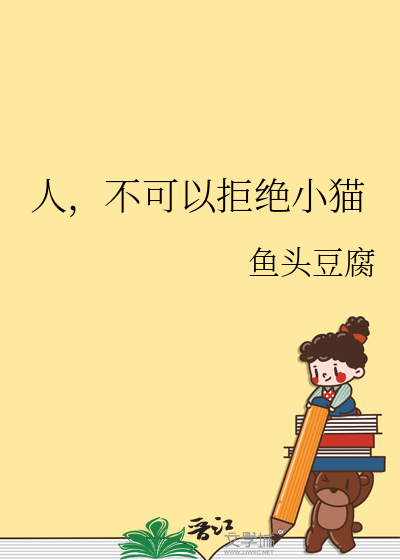 人，不可以拒绝小猫