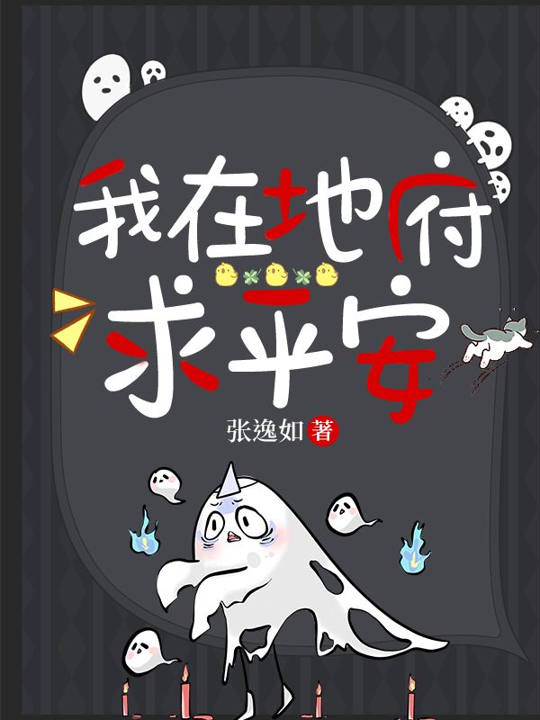 我在地府求平安