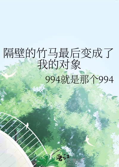 隔壁的竹马最后变成了我的对象
