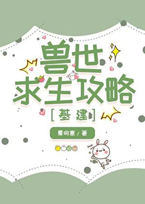 兽世求生攻略[基建]