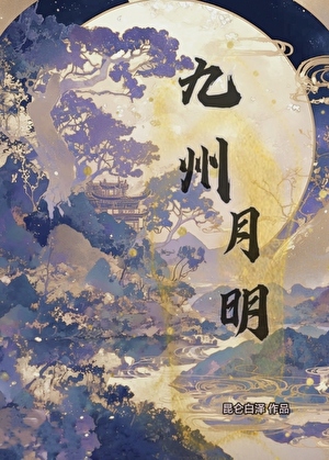 九州月明