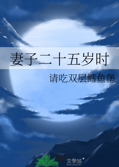妻子二十五岁时
