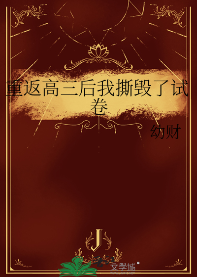 重返高三后我撕毁了试卷