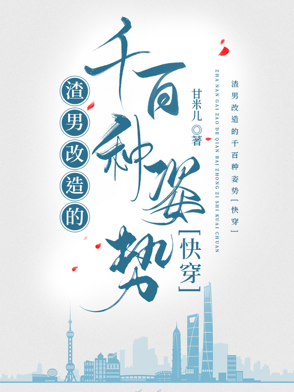 渣男改造的千百种姿势[快穿]