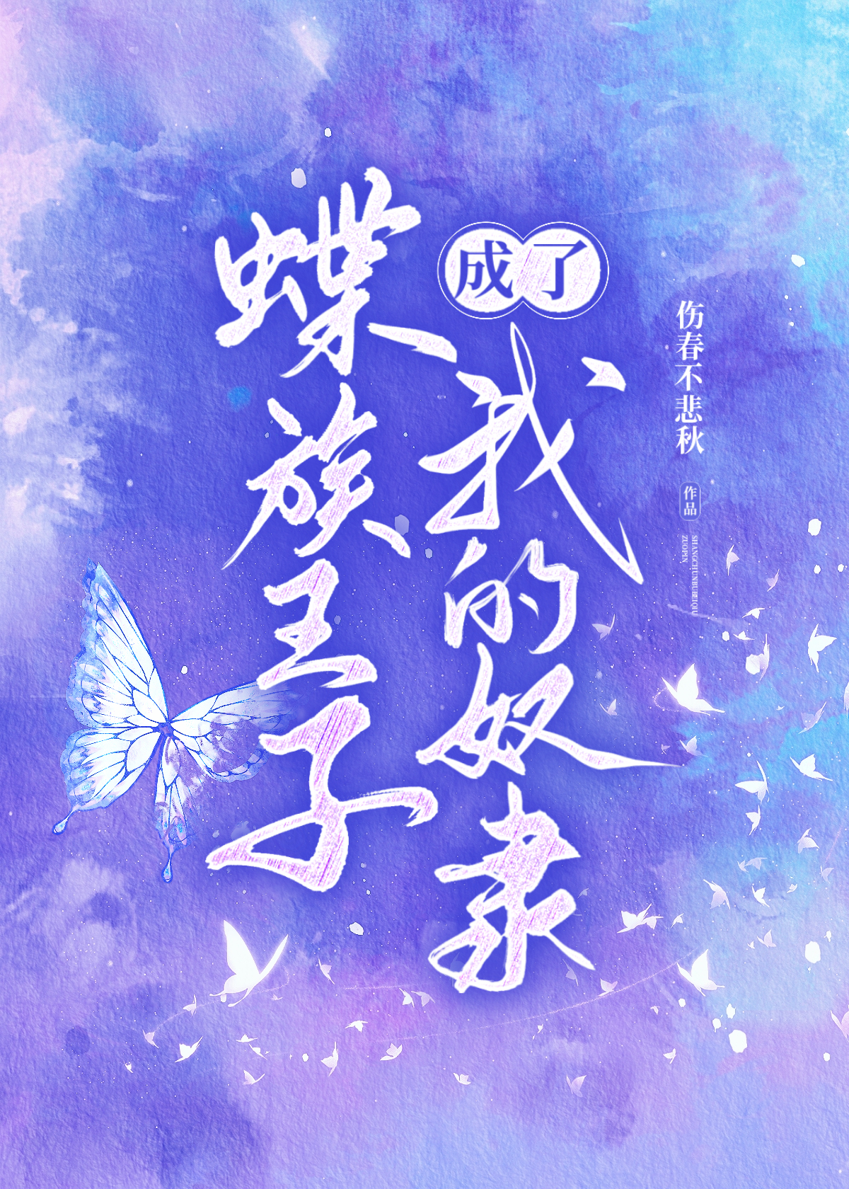 蝶族王子成了我的奴隶【虫族】