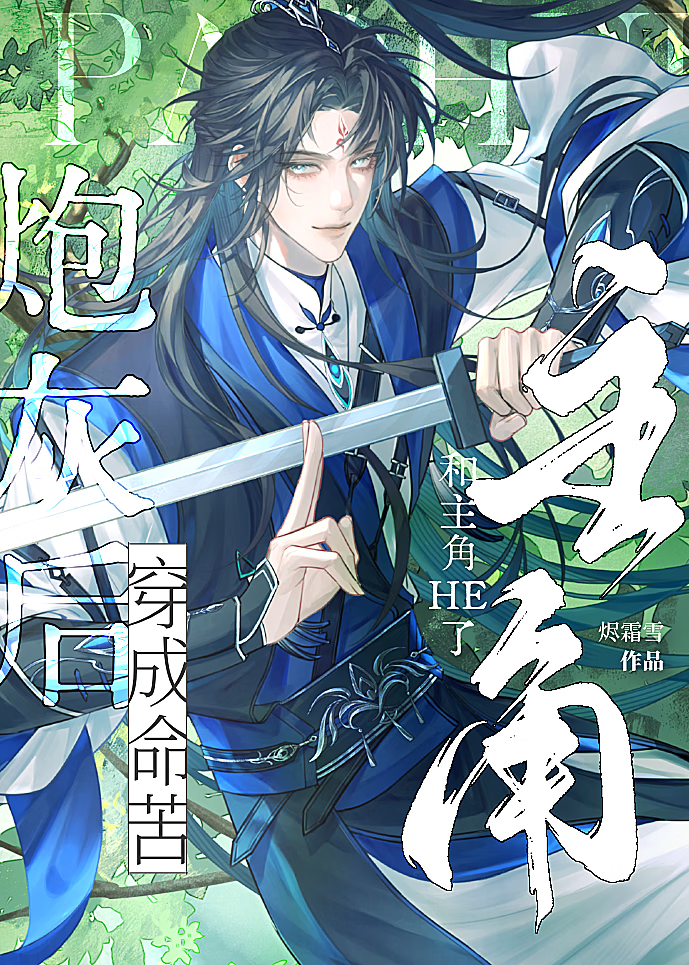 穿成命苦炮灰后和主角HE了