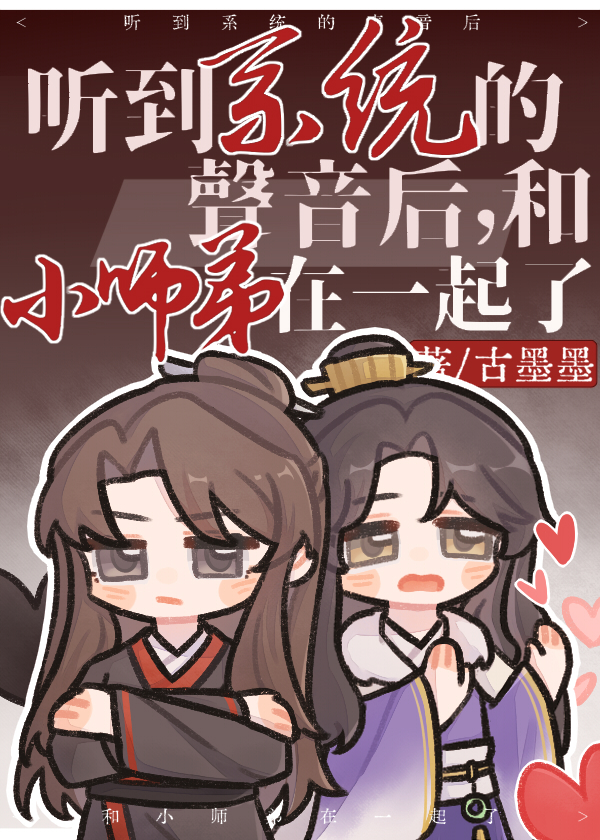 听到系统的声音后，和小师弟在一起了