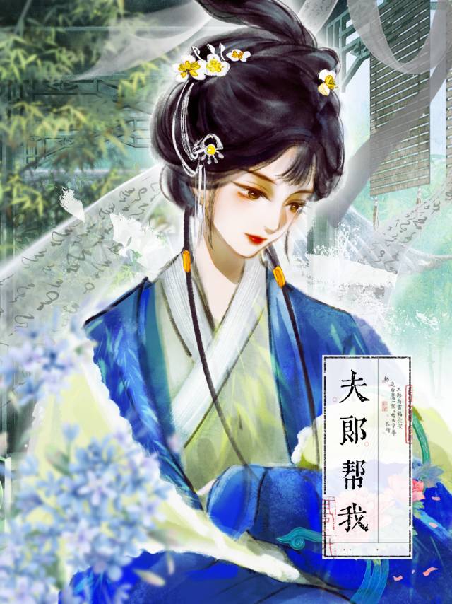 穿越之夫郎总给我找事做其华