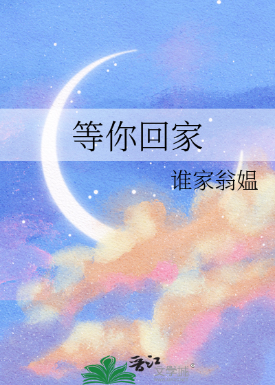 等你回家的英文