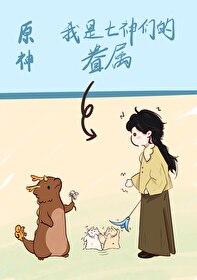 原神我是七神们的眷属小说免费阅读
