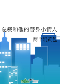 总裁的替身情人全文阅读