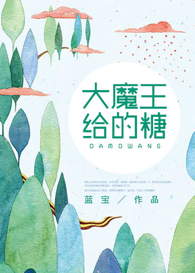 大魔王给的糖是什么糖