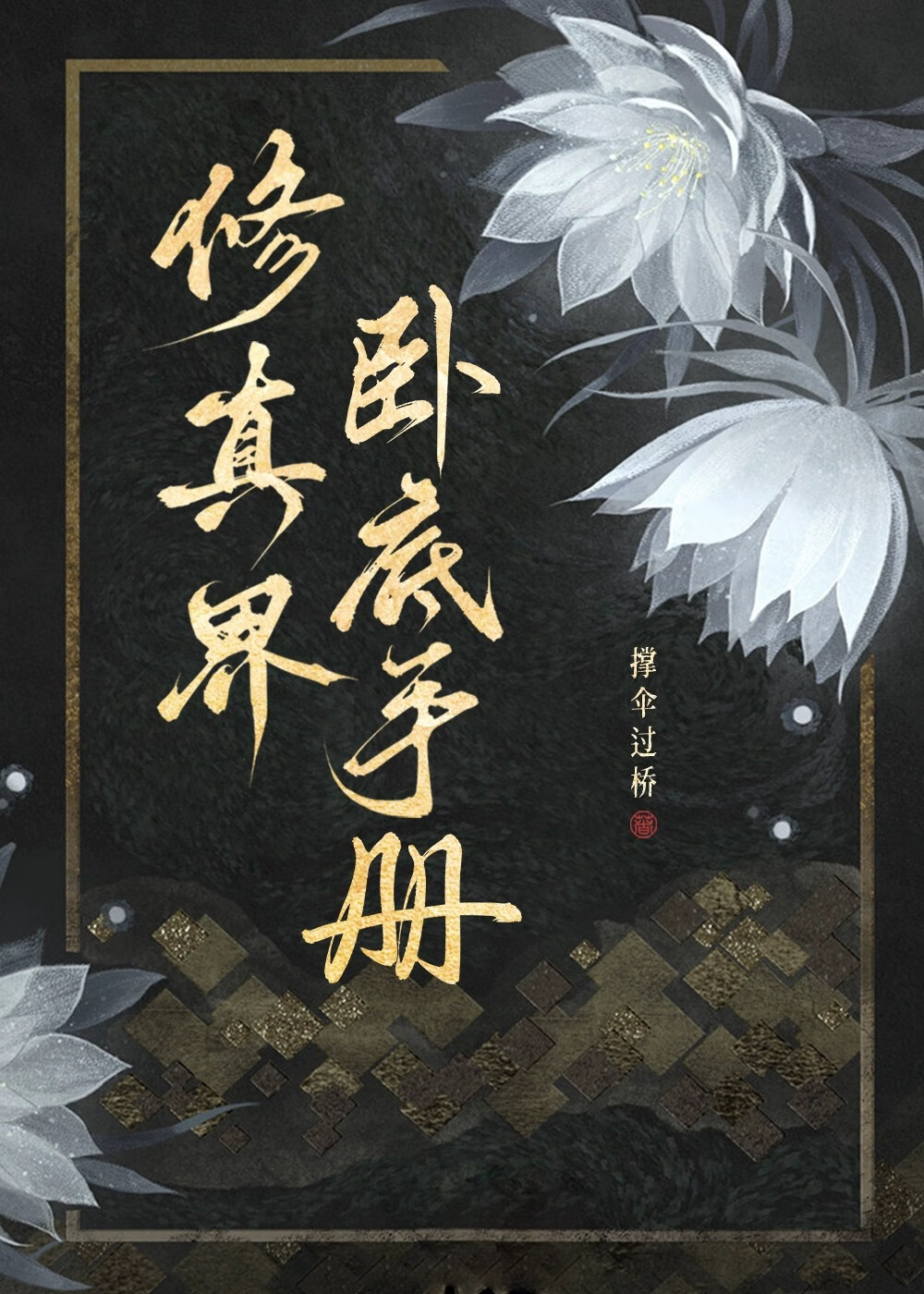 修仙界卧底手册