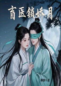 盲医锁娇月，许医生！