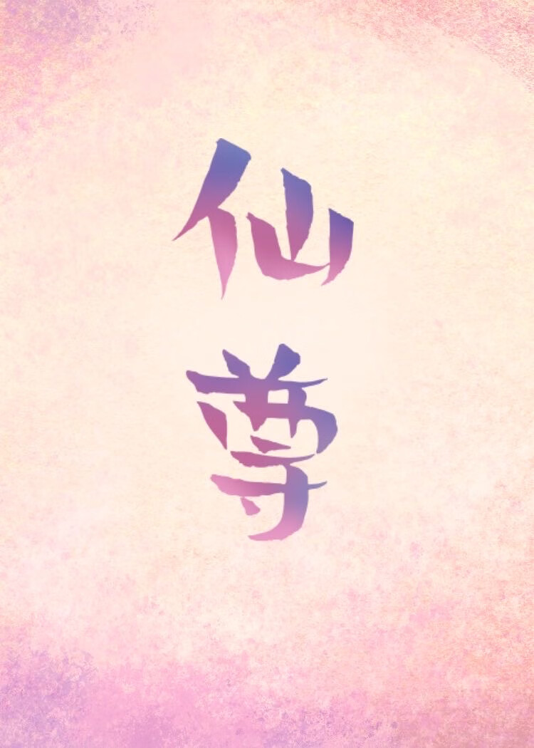 仙尊的心尖宠死后