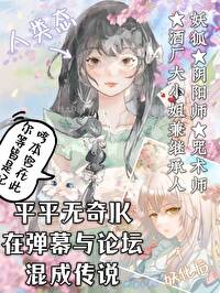 平平无奇JK竟在论坛混成传说