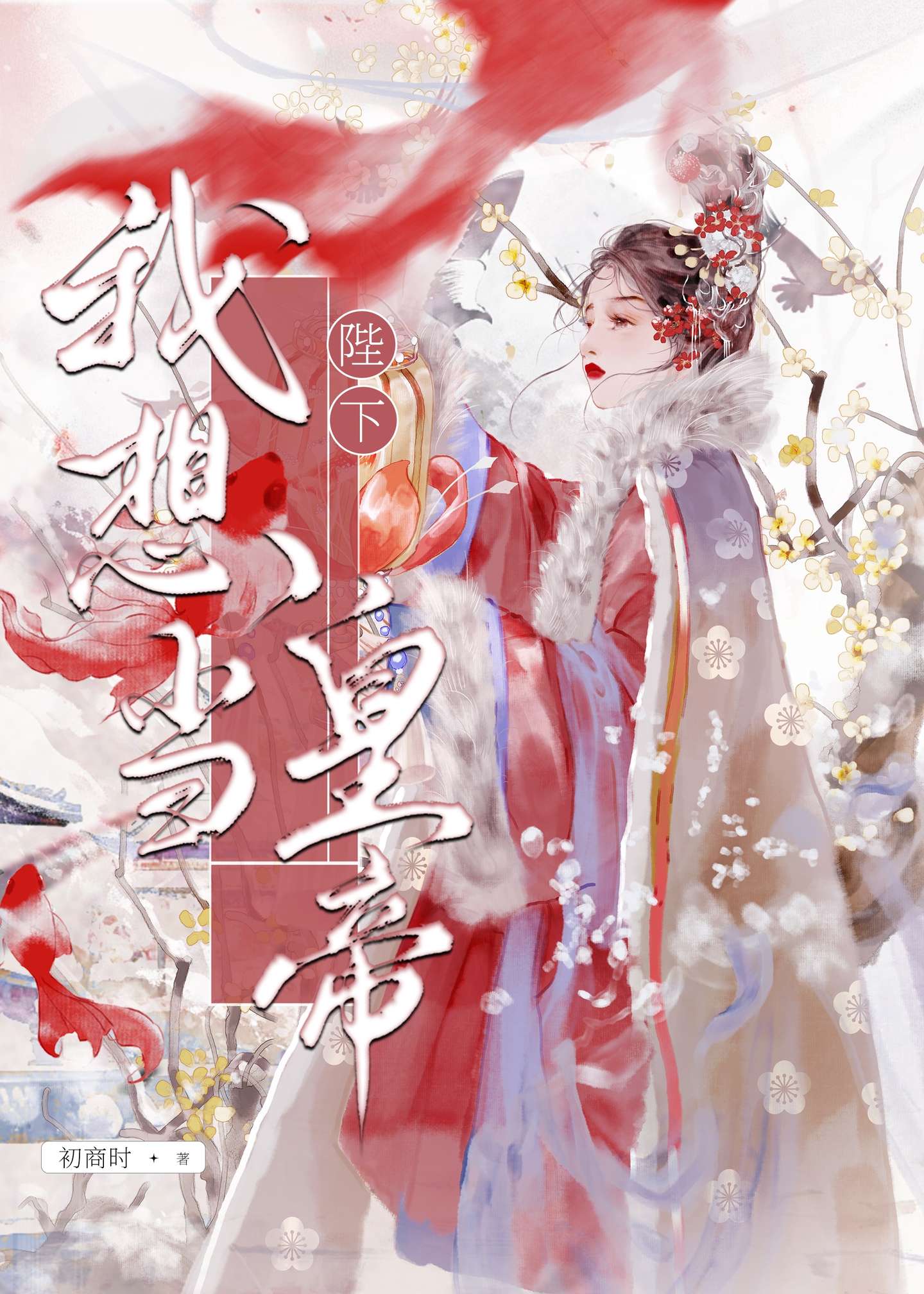 陛下，我想当皇帝