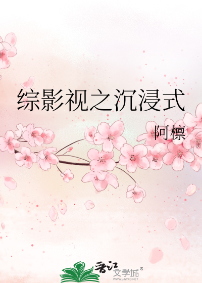 综影视之沉浸式