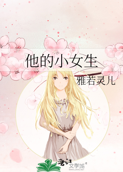 他的小女生