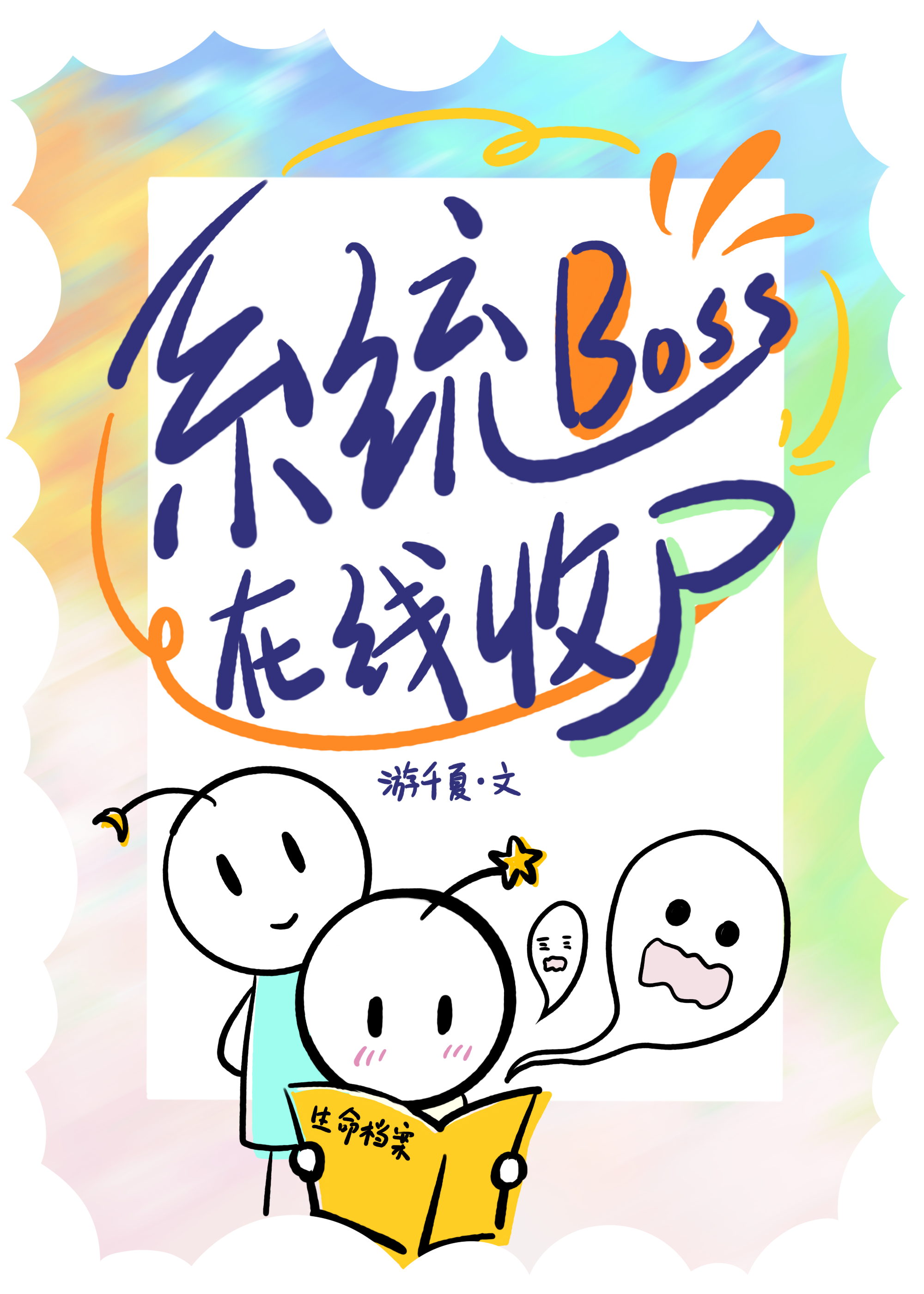 系统Boss在线收尸