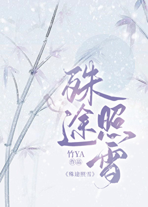 【重生】殊途照雪