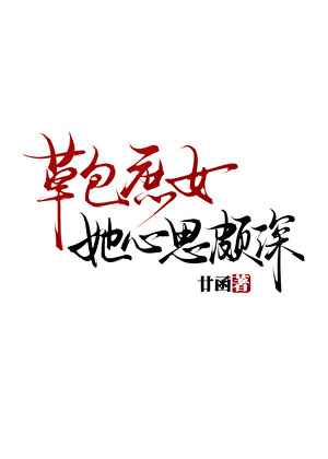 草包庶女她心思颇深