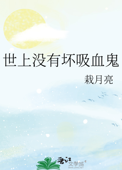 世上没有坏吸血鬼