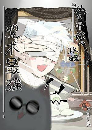 从0开始的攻略咒术最强