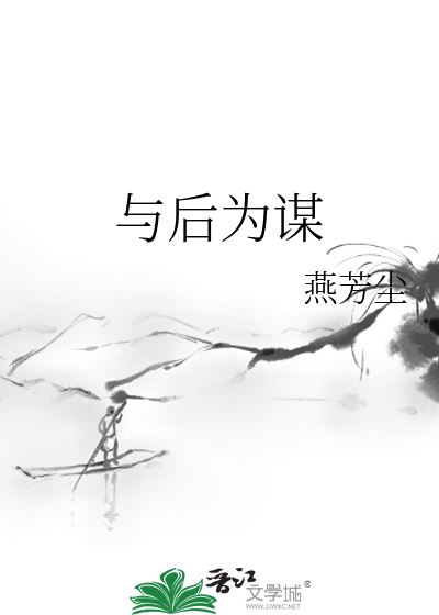 与后为谋