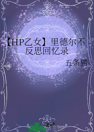【HP乙女】里德尔不反思回忆录