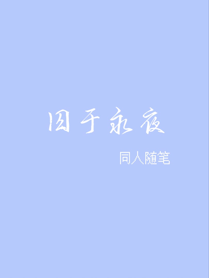 囚于永夜【同人】